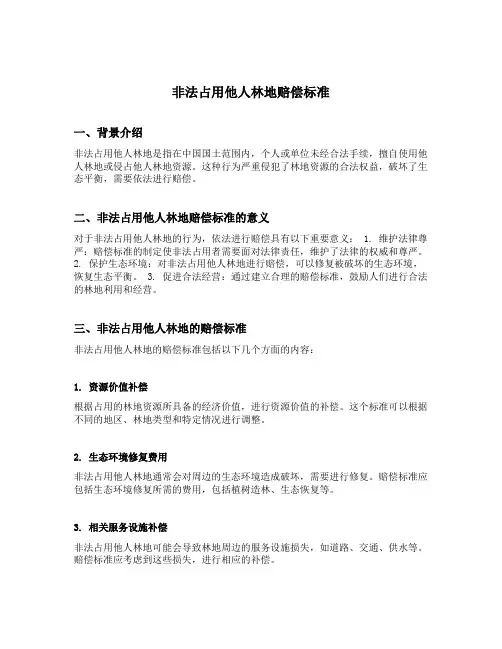 非法占用他人林地赔偿标准