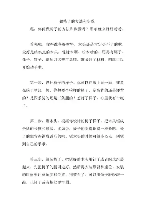 做椅子的方法和步骤