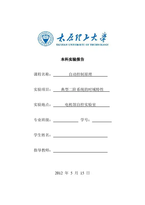 自动控制原理实验报告--典型二阶系统的时域特性