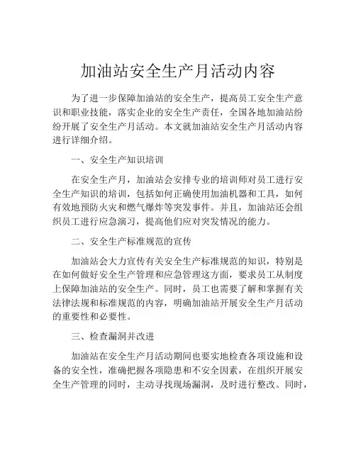 加油站安全生产月活动内容