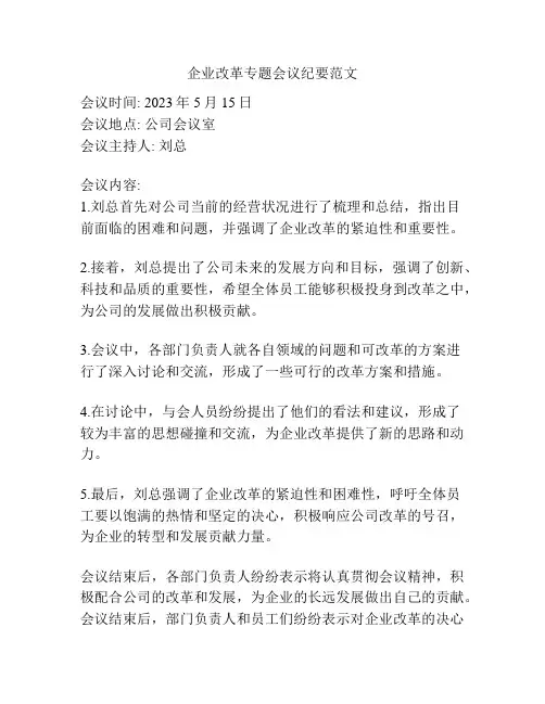 企业改革专题会议纪要范文