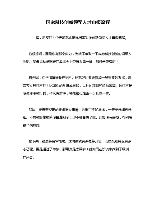 国家科技创新领军人才申报流程