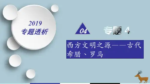 高考历史二轮复习热点重点难点透析专题4西方文明之源——古代希腊、罗马微专题3西方人文精神的起源课件