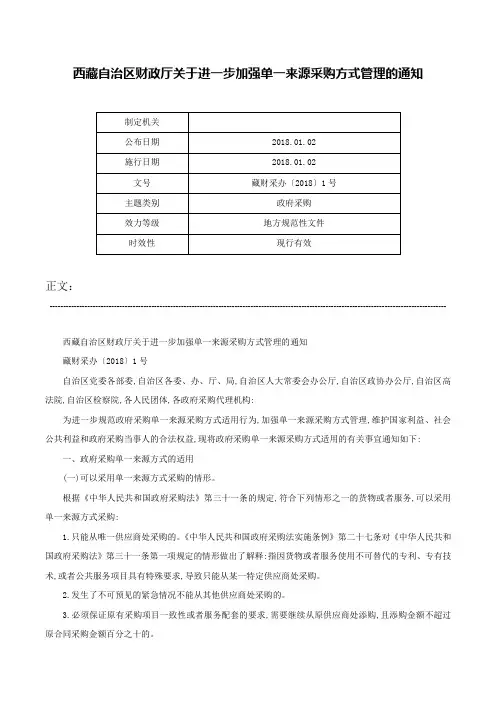 西藏自治区财政厅关于进一步加强单一来源采购方式管理的通知-藏财采办〔2018〕1号