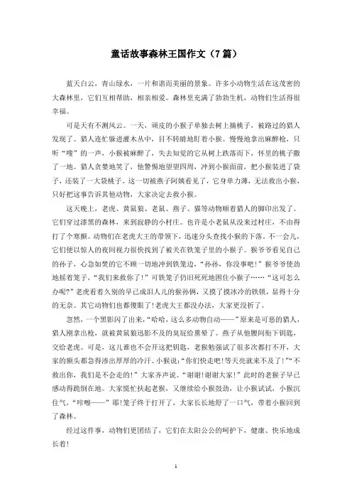 童话故事森林王国作文(7篇)