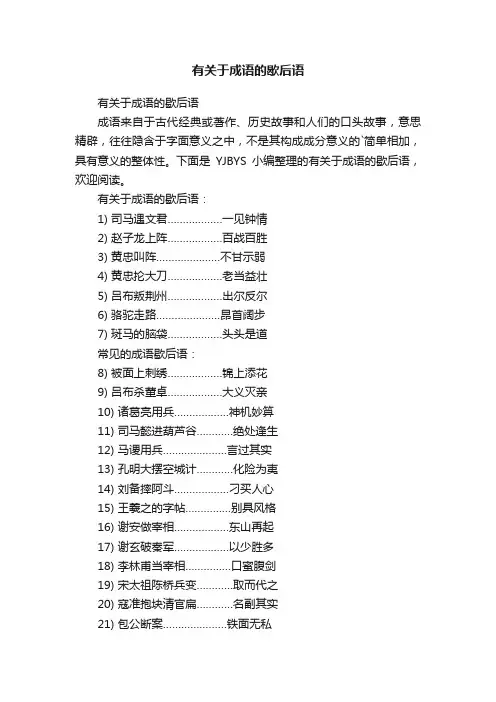有关于成语的歇后语