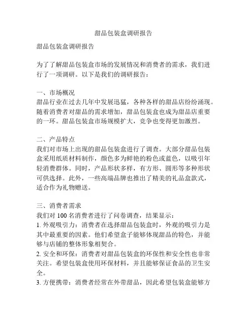 甜品包装盒调研报告