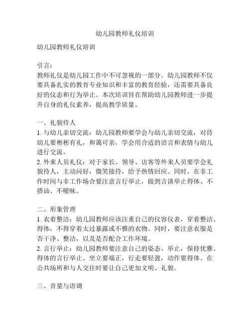 幼儿园教师礼仪培训