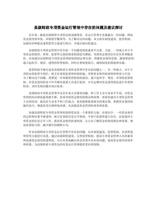 县级财政专项资金运行管理中存在的问题及建议探讨