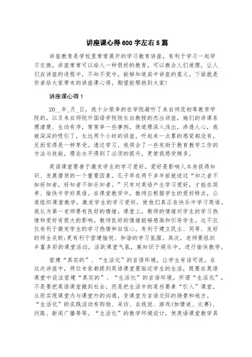 讲座课心得600字左右5篇
