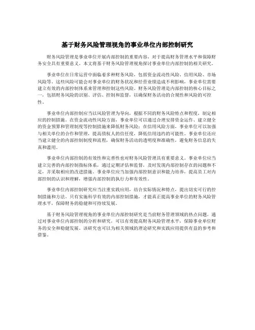 基于财务风险管理视角的事业单位内部控制研究