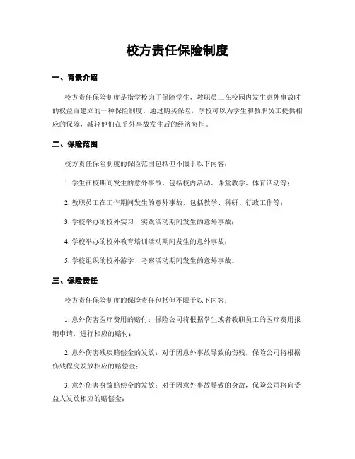 校方责任保险制度