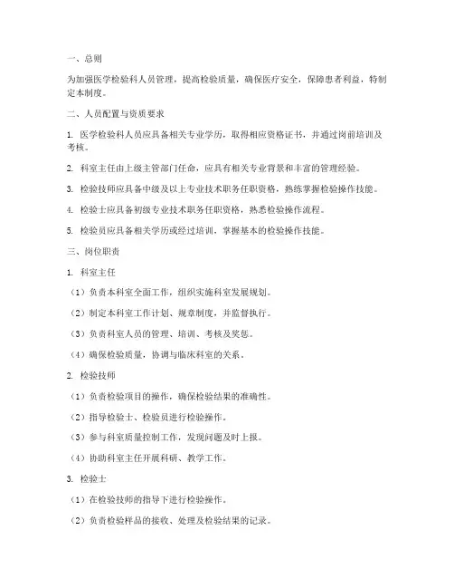 医学检验科人员管理制度