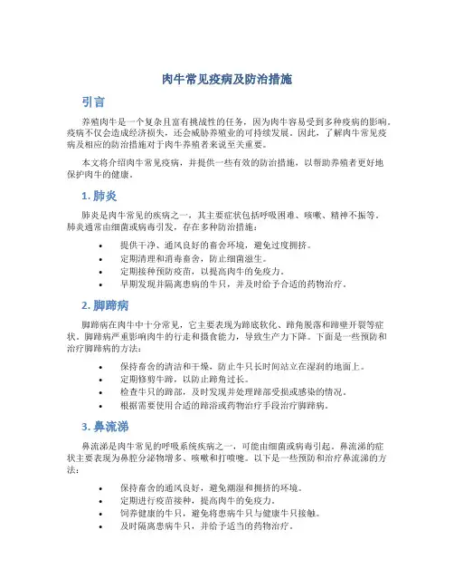 肉牛常见疫病及防治措施