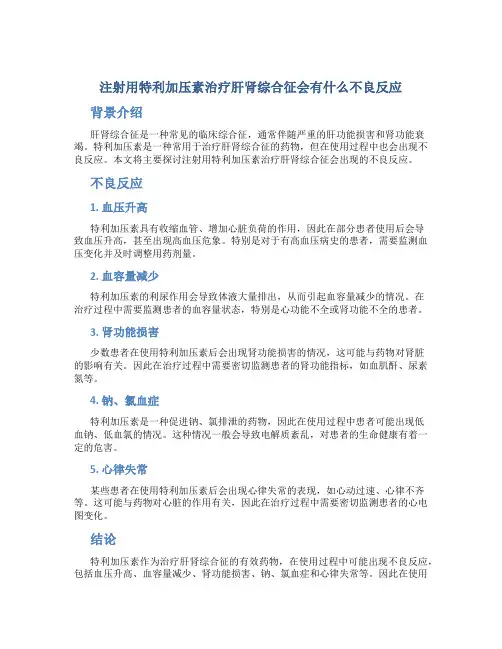注射用特利加压素治疗肝肾综合征会有什么不良反应