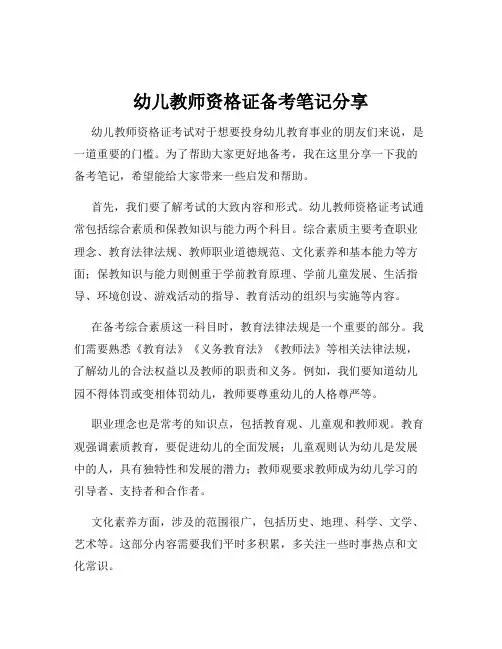 幼儿教师资格证备考笔记分享