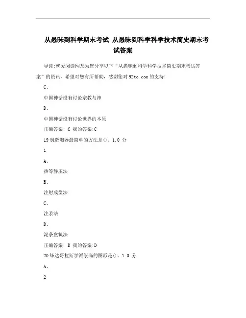 从愚昧到科学期末考试 从愚昧到科学科学技术简史期末考试答案