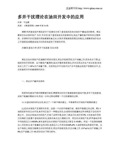 多井干扰理论在油田开发中的应用