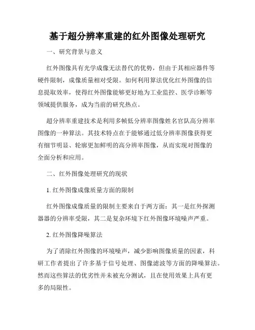 基于超分辨率重建的红外图像处理研究