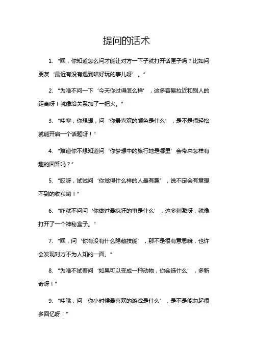 提问的话术