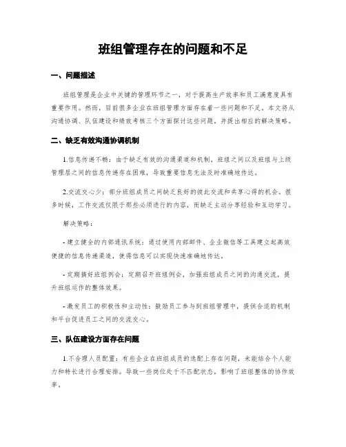 班组管理存在的问题和不足