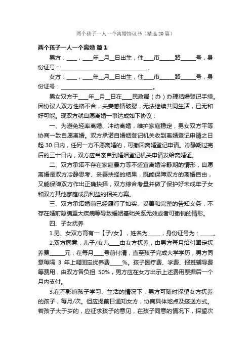 两个孩子一人一个离婚协议书（精选20篇）