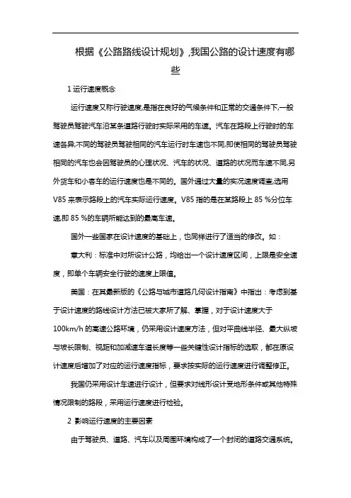 根据《公路路线设计规划》,我国公路的设计速度有哪些