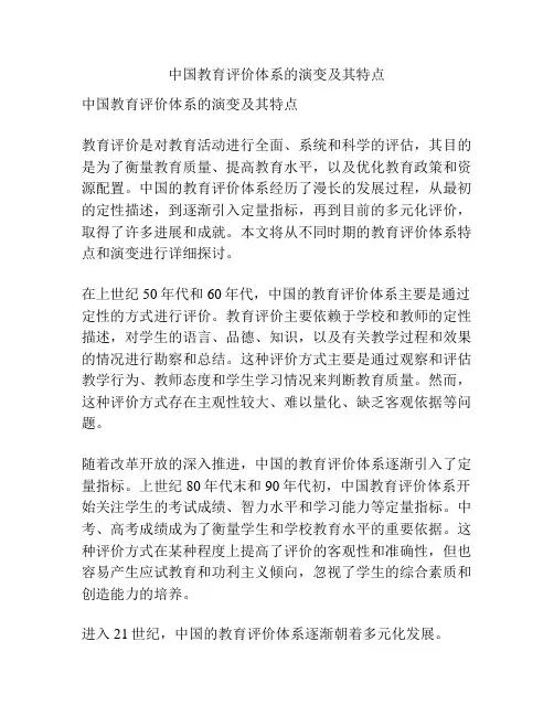 中国教育评价体系的演变及其特点
