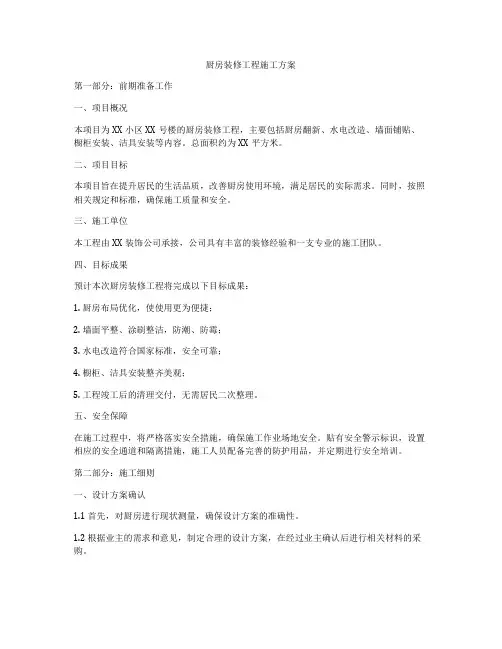 厨房装修工程施工方案