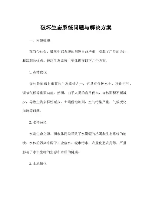 破坏生态系统问题与解决方案