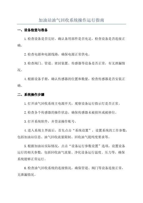 加油站油气回收系统操作运行指南