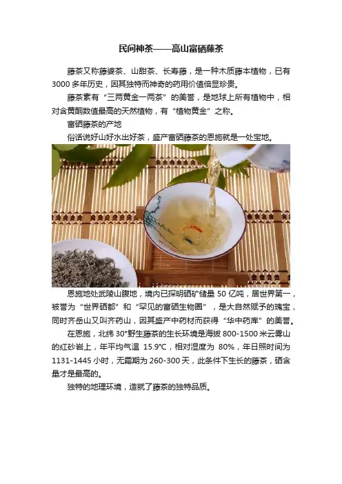 民间神茶——高山富硒藤茶