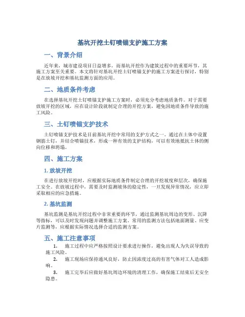 基坑开挖土钉喷锚支护施工方案(放坡开挖 基坑监测)
