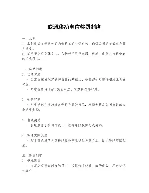 联通移动电信奖罚制度