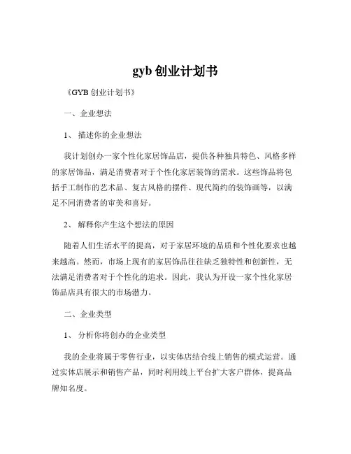 gyb创业计划书