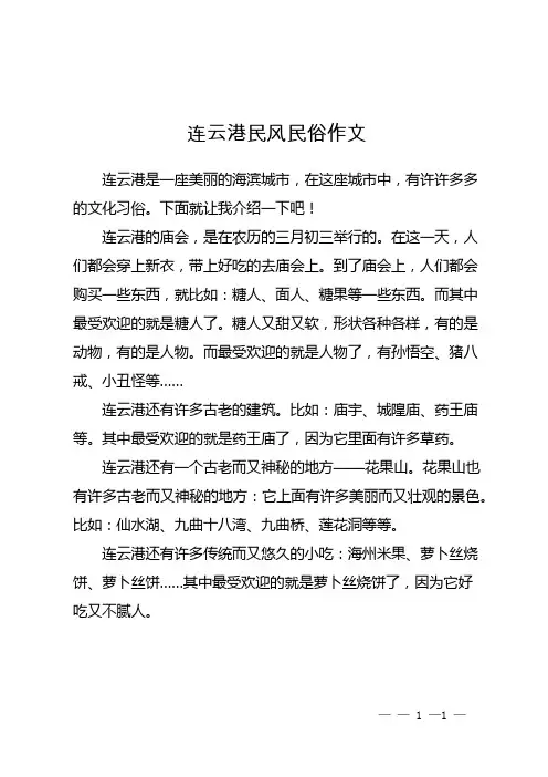 连云港民风民俗作文