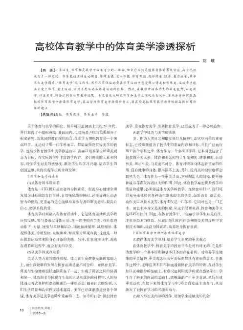 高校体育教学中的体育美学渗透探析