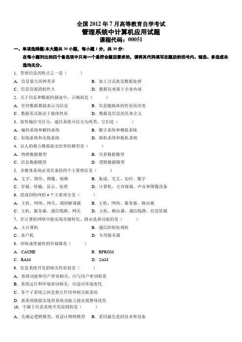 全国2012年7月高等教育自学考试《管理系统中计算机应用》试题及答案