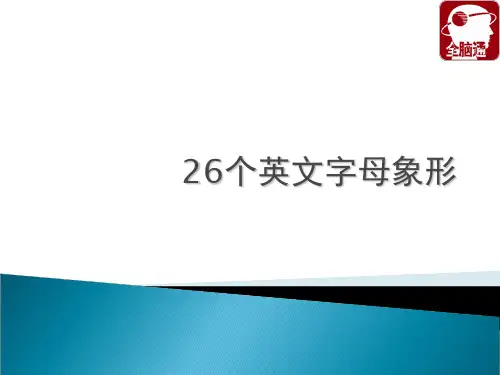 26个英文字母象形