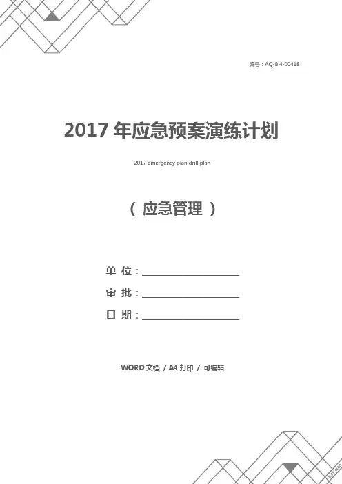 2017年应急预案演练计划