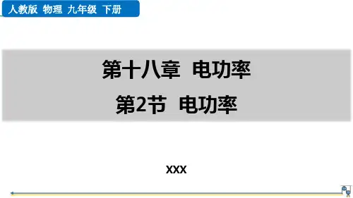 人教版九年级物理电功率pptPPT 课件