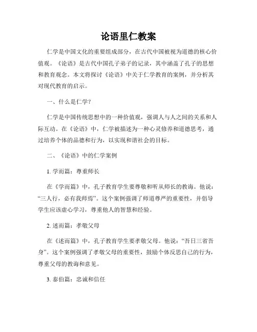 论语里仁教案