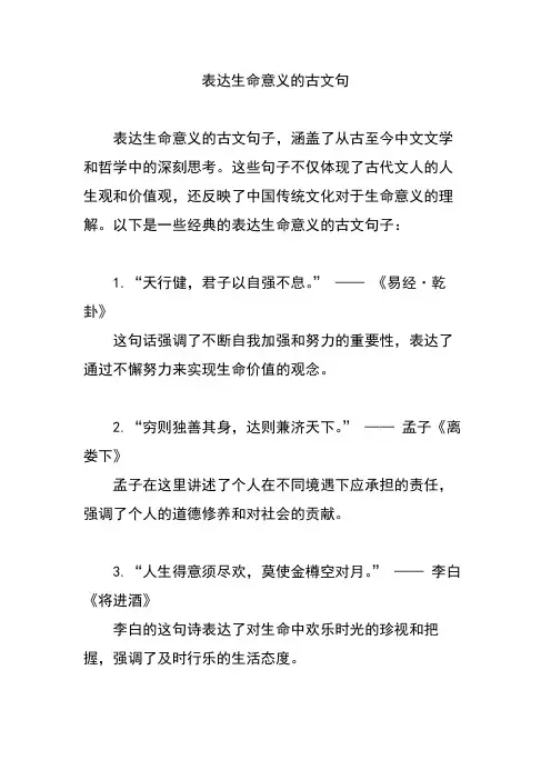 表达生命意义的古文句