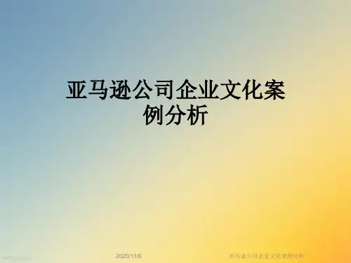 亚马逊公司企业文化案例分析