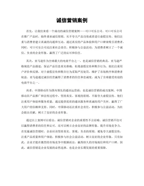 诚信营销案例
