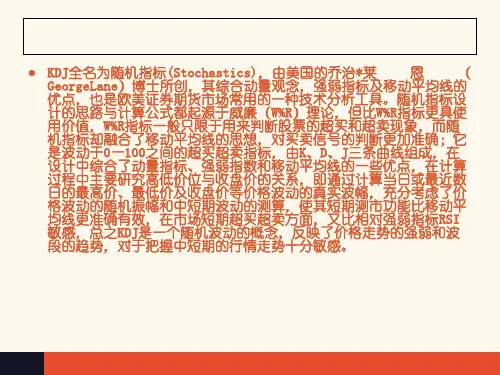 随机指标—KDJ讲解18页PPT
