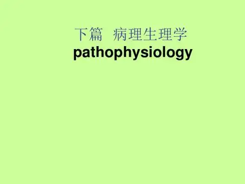 《疾病概论》PPT课件