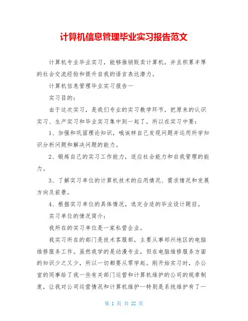 计算机信息管理毕业实习报告范文