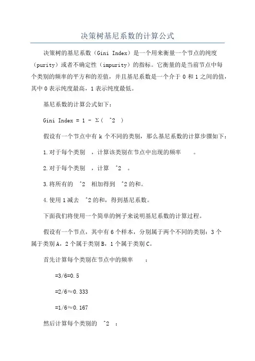 决策树基尼系数的计算公式