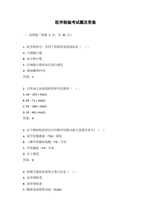 医学检验考试题及答案